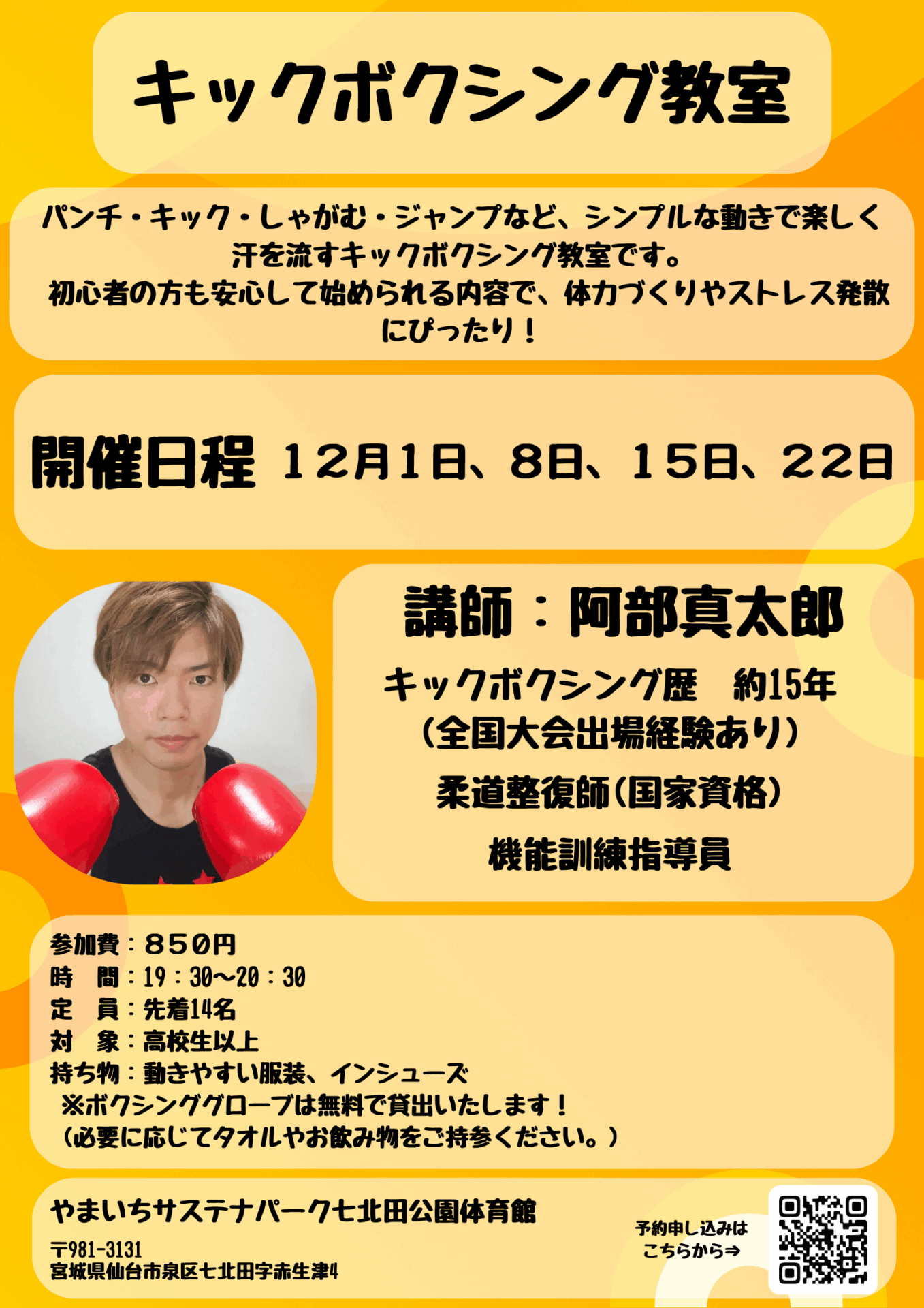 12月キックボクシング教室開催！！！ | ユアテックスタジアム仙台