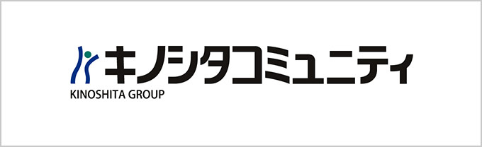 キノシタコミュニティ
